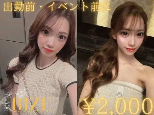 【巻き下ろし】出勤前orイベント前など¥2,000