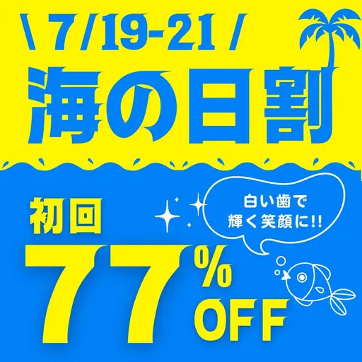 【7/19-21限定🐋海の日割⛱】8分照射×2回のお手軽セルフホワイトニング💎この夏、白い歯で輝く笑顔に🦷🌞