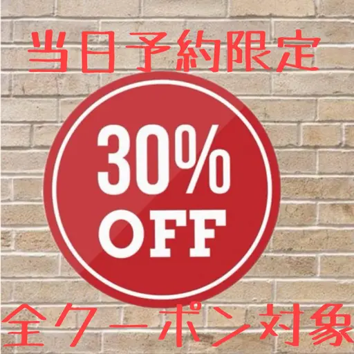 【当日予約限定】全クーポン対象30%オフクーポン