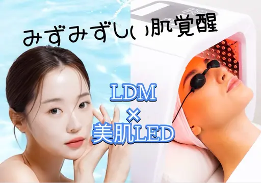 ９月末まで☆夏の日焼け/ほてり鎮静【肌管理】水光LDM×美肌LED