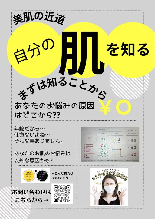 「え⁉︎私ってこんな肌だったの…？」驚きの肌チェック✨	知らなきゃもったいない！あなたの“本当の肌”がわかる0円診断❣️