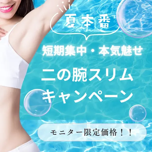 夏本番✨二の腕スリムを実現💓鍼とマシーンの合わせ技ですっきり魅せる二の腕に👙