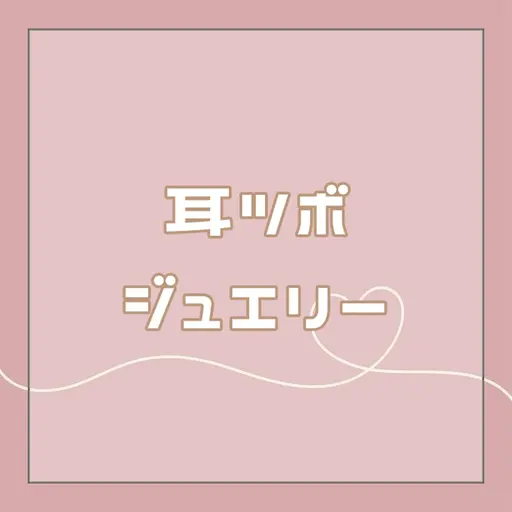 デザイン自由🗽耳つぼジュエリー💍(両耳6粒~)- ̗̀⚠︎ ̖́-メニュー説明欄御一読必須