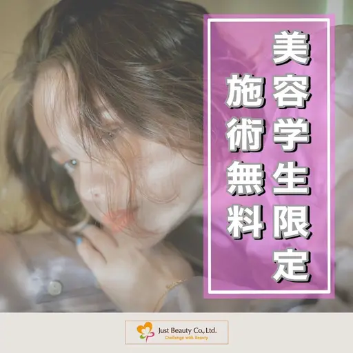 【美容学生限定🎨就職支援✨】完全無料施術のご相談クーポン⚠️補足説明をお読みください⚠️
