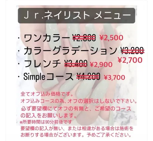 ジュニアコース(オフの有無・コースをお伝えください)コースにより金額が異なります⚠️補足説明をお読みください。