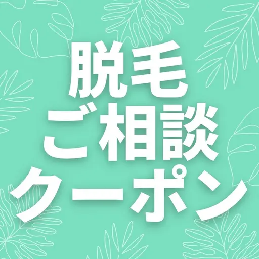 【ハイブリッド脱毛】 脱毛したい部位をご相談クーポン≪キッズ/学生も≫