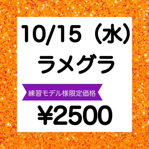 🍇10/15(水)10:00​〜​限定【練習モデル募集】💅ハンド 【オフ無】 🌟ラメグラデーション