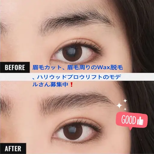 新人研修眉毛モデル募集中！眉毛カット、眉毛まわりワックス脱毛、眉メーク、ハリウッドブロウリフト(眉毛のパーマ)