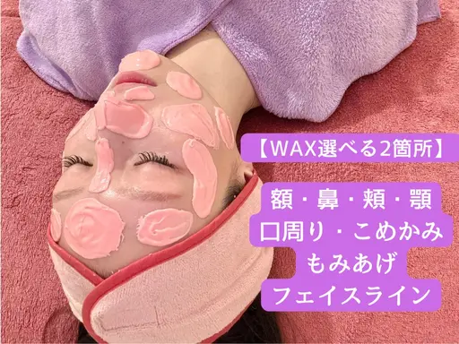 【お顔部分WAXお試しコース🌷】選べる2箇所・冷却付き 30分 ¥1,000🪄 気になるパーツだけサクッとWAX脱毛