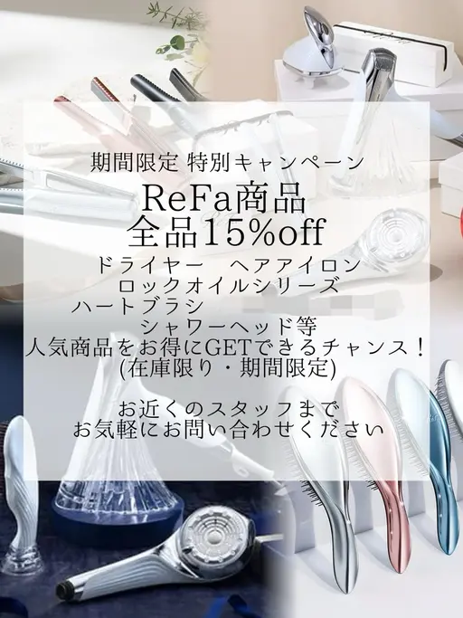 🤍ReFa商品 期間限定15%OFF🤍 こちらからのご予約でお問い合わせ可能です⭕️