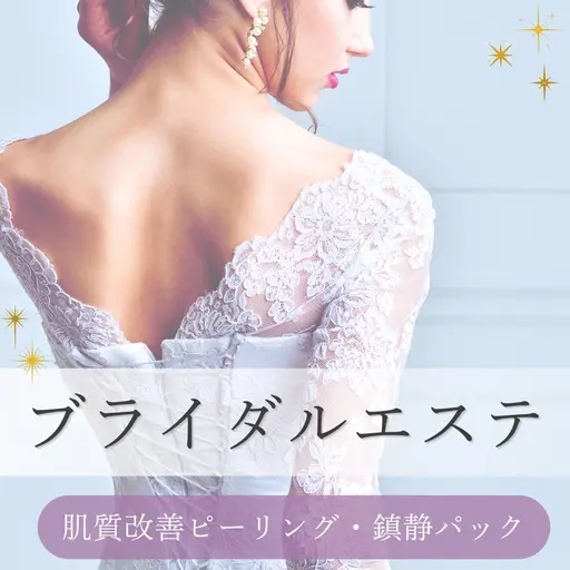 💍ブライダルエステ💍結婚式前のピカピカエステ✨