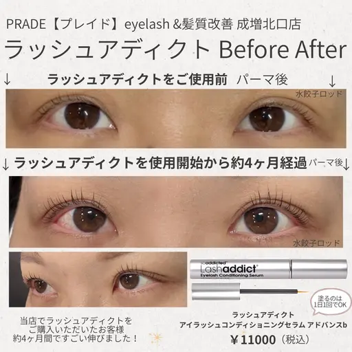 ラッシュアディクト(¥11000)1本+マツパ¥3000(アイsh&Tr&コーティング込)