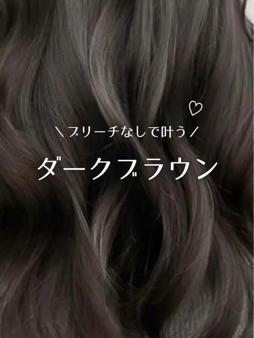 韓国風ダークブラウン🐈🤎＋スチームトリートメント🫧