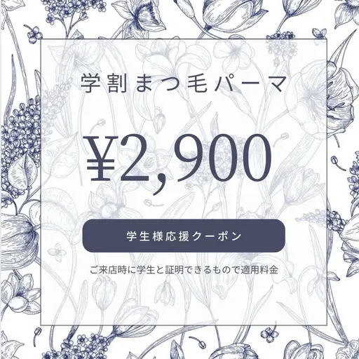 💙ミニモ学割💙2,900円/お好きなデザイン可能◎ 上下パーマも可能（＋500円）