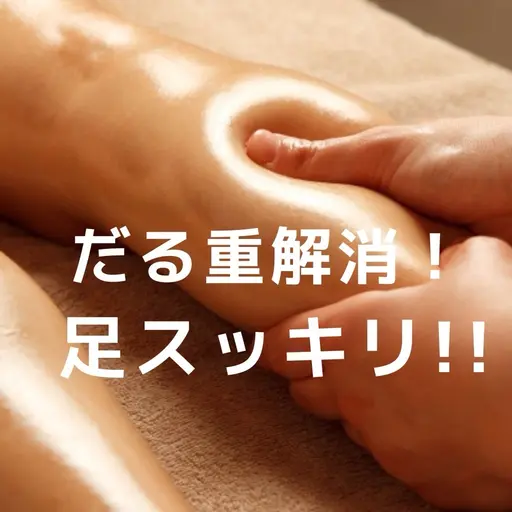 ⭐︎初回⭐︎ 脚のむくみ撃退コース オールハンドオイルマッサージ 60分 4400円