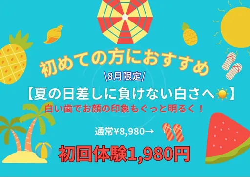 【8月限定★残り26名/30名様♪】初回体験　美白ホワイトニング　20分×2回照射
