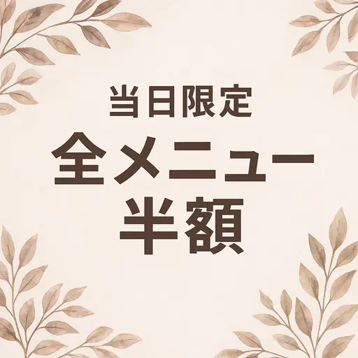 【当日12/7限定】全メニュー半額👀✨️✨️予約完了後、ご希望のメニューをメッセージにて送信お願いします😊