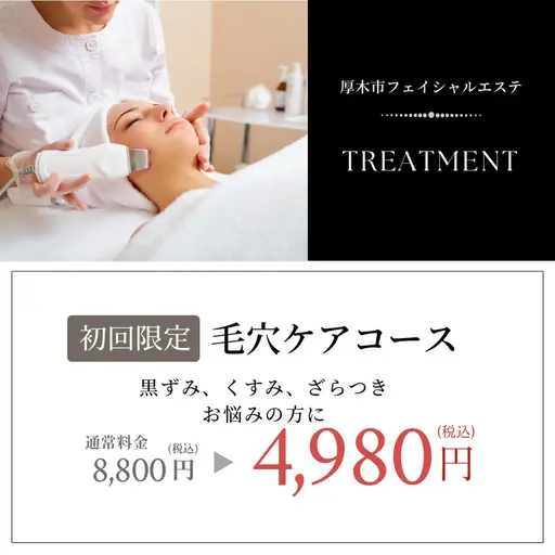 【初回限定】毛穴コース60分、黒ずみ、開き、たるみお悩みに。通常8,800円→限定4,980円。フェイシャルコース