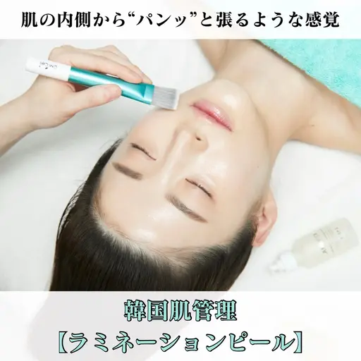 【韓国肌管理】ラミネーションピール×美容鍼 通常価格15,000円