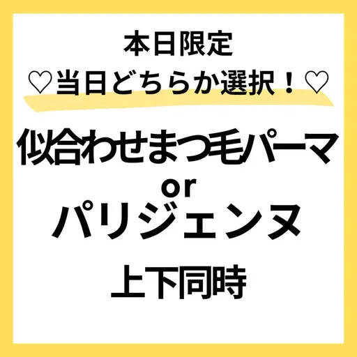 モデル募集🩵似合わせまつ毛パーマ上下🌈🙆‍♀️9/15〜21日⭕️本文を必読🌼パリ変更⭕️120分