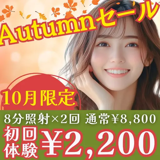 【10月限定‼Autumnセール🍁】8分照射×2回のお手軽セルフホワイトニング💎美容の秋に向けて白い歯で輝く笑顔に✨