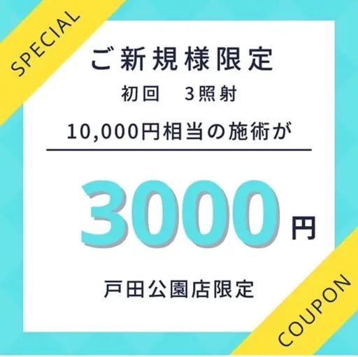 【初回体験】本気の方へ！ホワイトニング体験1回3,000円/入会で“実質0円”！