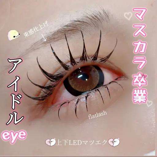 【🤍小顔効果🤍】🎀上下LEDエクステ🎀✨上:〜140本、下:~40本✨指名料、束感仕上げも🙆♀️