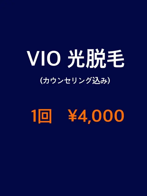 ◆光脱毛◆初回限定♪VIO脱毛【1回】