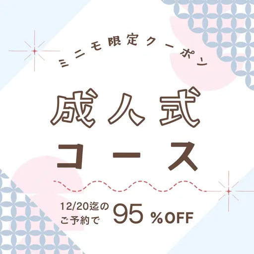 残り1枠‼️👘成人式前緊急特別クーポン👘盛れ度MAX‼️成人式特別回数券もご用意してます💝