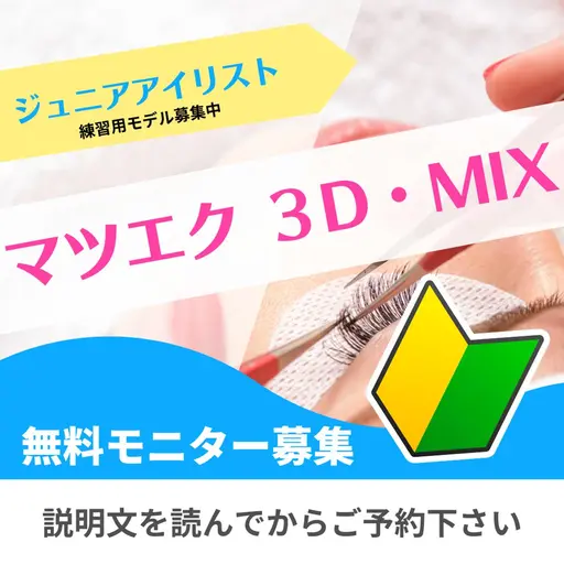 マツエク　メンテナンス🔰ジュニアアイリスト🔰前回の研修メニューご利用から3週間以上たっている方⚠️オフなし⚠️