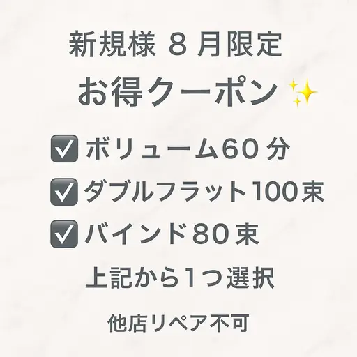 【8月限定お得クーポン】　マツエクメニュー 5300円 アイパック+オフ込み