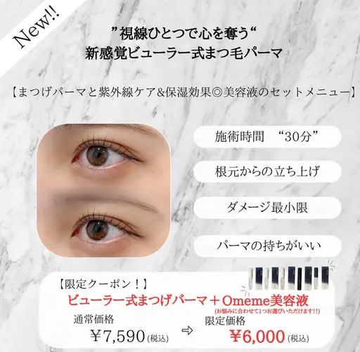 ホームケア美容液付♪ビューラー式まつげパーマ