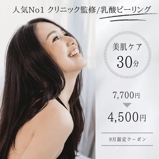 人気No.1【クリニック監修◎乳酸ピーリング】