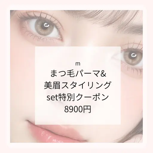 まつげパーマ+美眉スタイリングSET特別8500