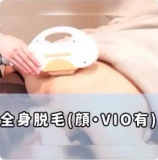 脱毛【11/27.28限定!!女性/全身脱毛(お顔・VIO込)】!事前シェービング必要!