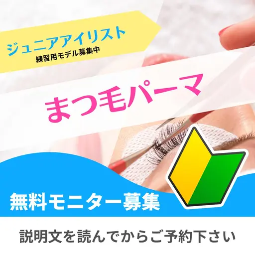 まつ毛パーマ・0円🔰ジュニアアイリストの練習メニュー❌マツエクのオフ不可❌パーマのロッドは指定不可🔰🔰🔰