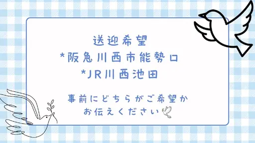 送迎希望の方は阪急川西能勢口駅かJR川西池田駅まで🕊