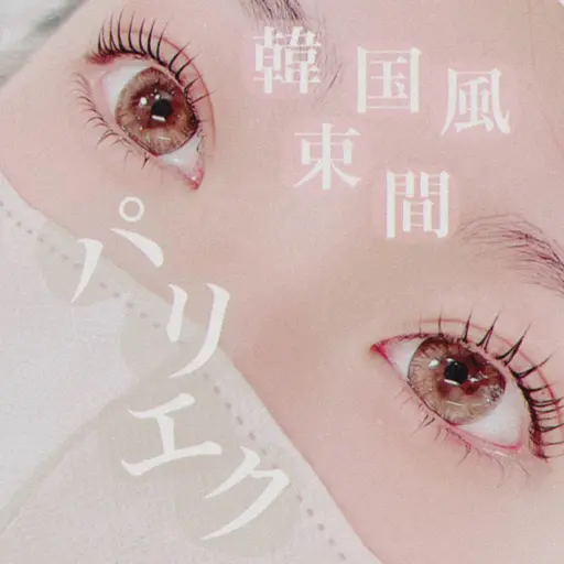 【最新LED】韓国風束間パリエク120本☆アイシャンプー付き♪（カラーに変更無料🧡）