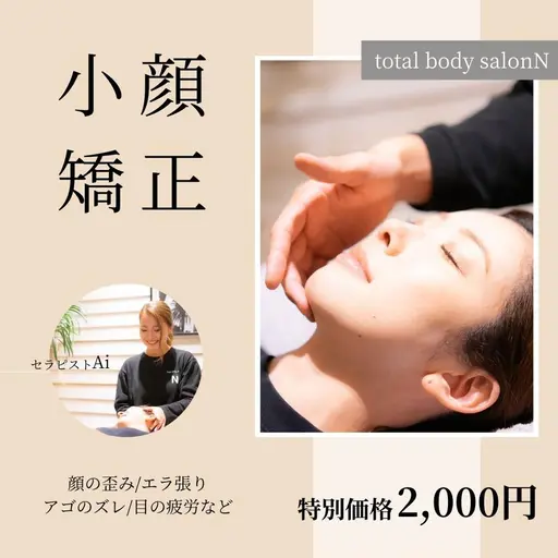 【1日ご来店限定🕯️✨美顔の習慣ケア】小顔矯正＋小顔マッサージ（45分）11000円→1000円