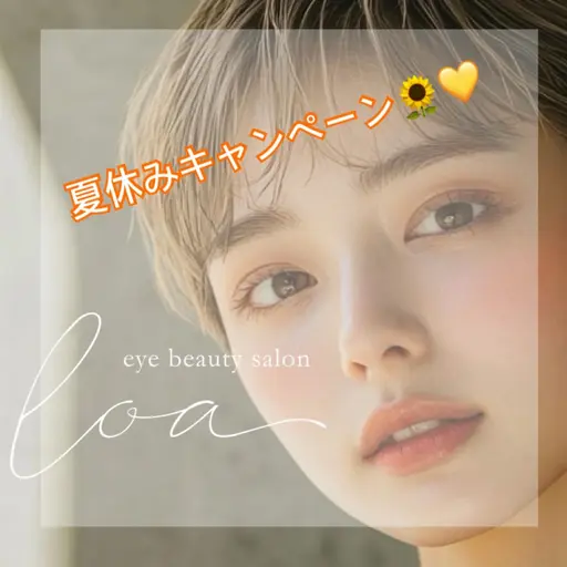 🌻夏休みキャンペーン🌻まつ毛パーマ＋コーティング付き♡