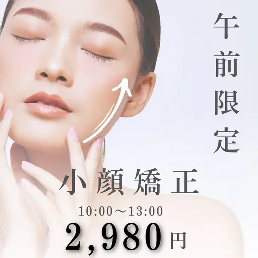 【朝割‼️】10:00~13:00限定☀小顔矯正60分 ¥2,980 【1日2名限定】