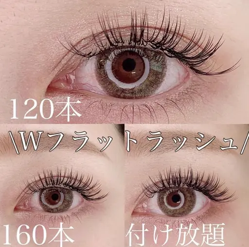Wフラットラッシュ120本 ￥6,000