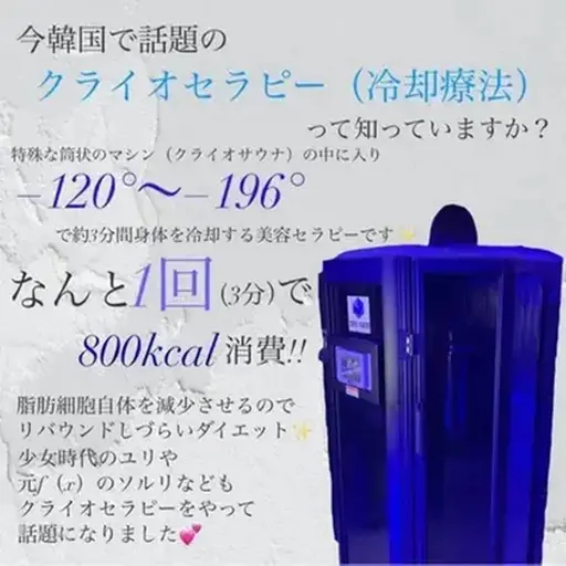 🚀800kcal消費！？❤️‍🔥 アイスサウナ−❄️196℃の世界を体験☃️《最先端マシーン🎶クライオ》🧖‍♀️