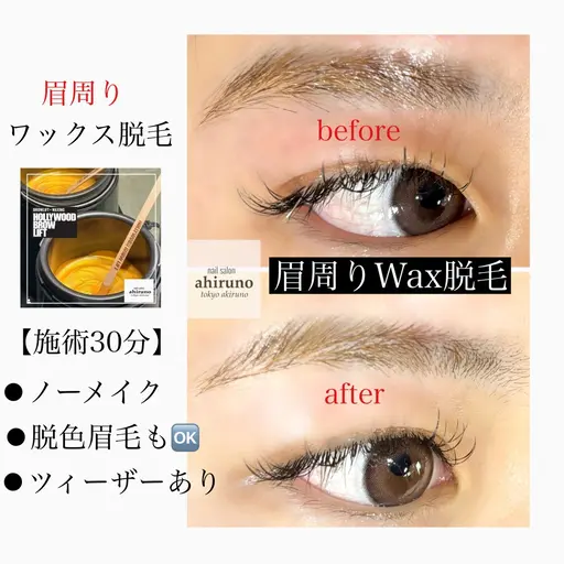 ♡眉毛Wax脱毛❤︎