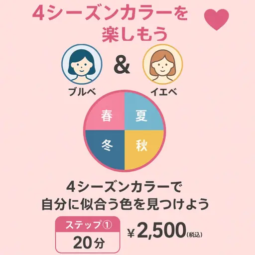 金曜日限定🌸 かわいくなる♥4つの魔法 🌸ステップ①4シーズンカラーを楽しもう【10代のお客様限定】