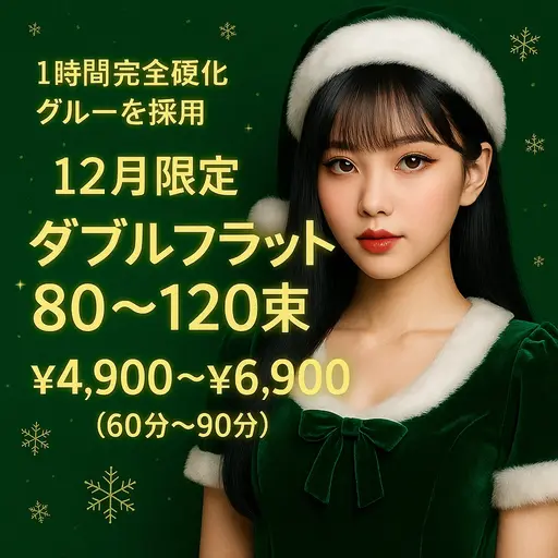 【12月限定】ダブルフラット80束(160本)(オフ込み+コーティング仕上げ)🎄￥5,900→￥4,900