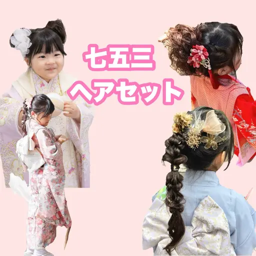 【　キッズ　七五三ヘアセット　】　　　9​〜​12月限定