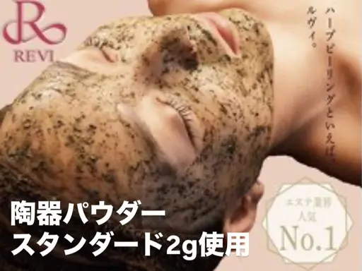 【ニキビ/ニキビ跡/くすみ/乾燥】REVIハーブピーリングで速艶肌+ドライヘッドスパ♪口コミ投稿でデコルテマッサージ🎁