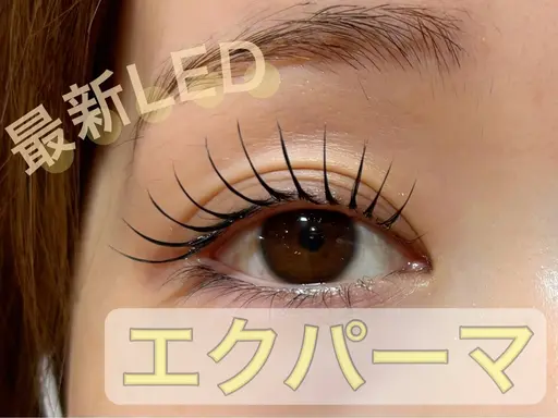 【パリエクorエクパーマ🫧】パリジェンヌ(ラッシュリフト)✖️LEDエクステ80​〜​100本アイシャンプー込み🫧
