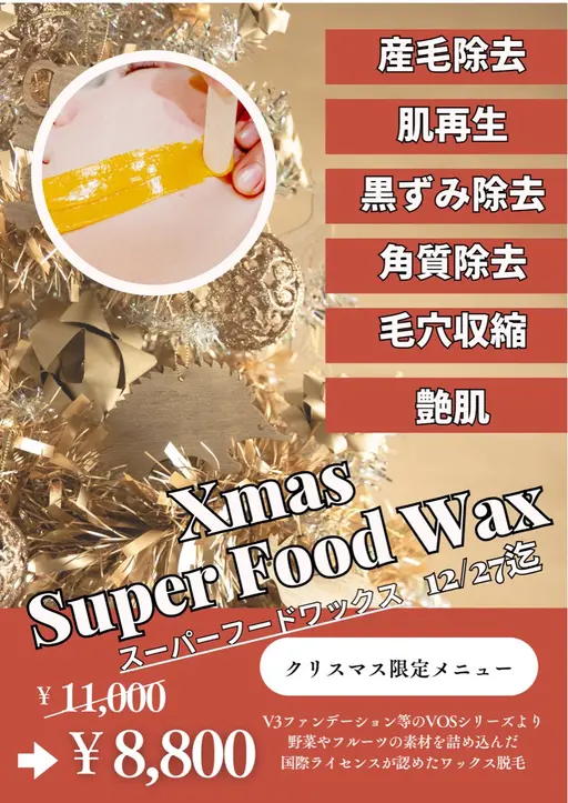 【美肌/産毛処理】スーパーフードワックス（フェイシャルWax）